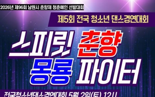 총1300만원…남원 ‘스피릿 춘향, 몽룡 파이터’ 댄스대회 참가팀 모집