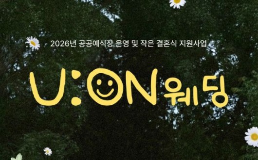 태화강 국가정원에서 결혼식? 울산시 공공예식장 '유온 웨딩' 추진