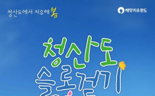 범바위·서편제길 따라 걷자…완도 청산도 슬로 축제 5월 한달