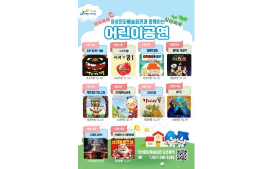 그림책·뮤지컬·서커스까지…장성군, 어린이 공연 10편 선보인다