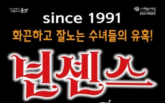 군산예술의전당, 웃음 폭탄 코믹 뮤지컬 '넌센스' 21일 공연