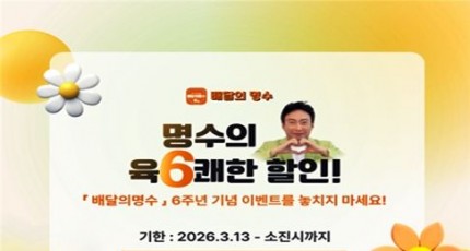 군산 공공배달앱 '배달의명수' 6주년 육(6)쾌한 할인 이벤트