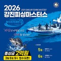 총상금 2억원 낚시 대회…강진군, '피싱마스터스' 5월 마량항 개막
