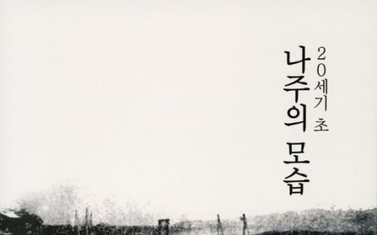 일제강점기 속 나주…번역으로 드러난 100년 전 풍경