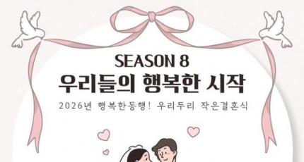 결혼식 ‘0원’…광주 북구, 청년 예비부부에 작은 결혼식 지원