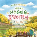 에녹·린 공연에 3만 그루 산수유까지…의성 산수유마을꽃맞이행사 개막