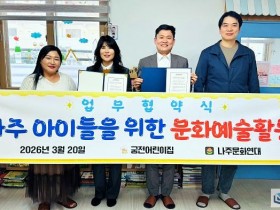 나주문화연대·궁전어린이집, '아이들을 위한 문화예술 협약' 체결
