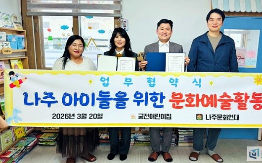 나주문화연대·궁전어린이집, '아이들을 위한 문화예술 협약' 체결