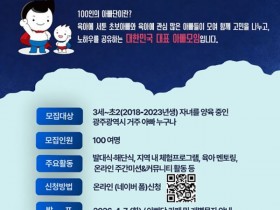 “아이 함께 키운다” 광주시, ‘100인의 아빠단’ 선착순 모집