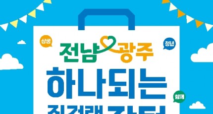 전남·광주 손잡다… ‘하나되는 직거래장터’ 27~29일 개막