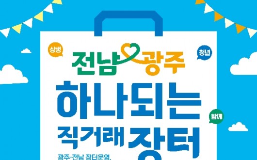 전남·광주 손잡다… ‘하나되는 직거래장터’ 27~29일 개막