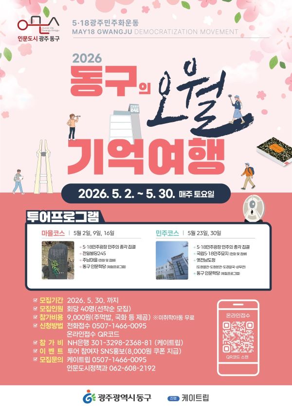 동구의 오월 기억여행.jpg