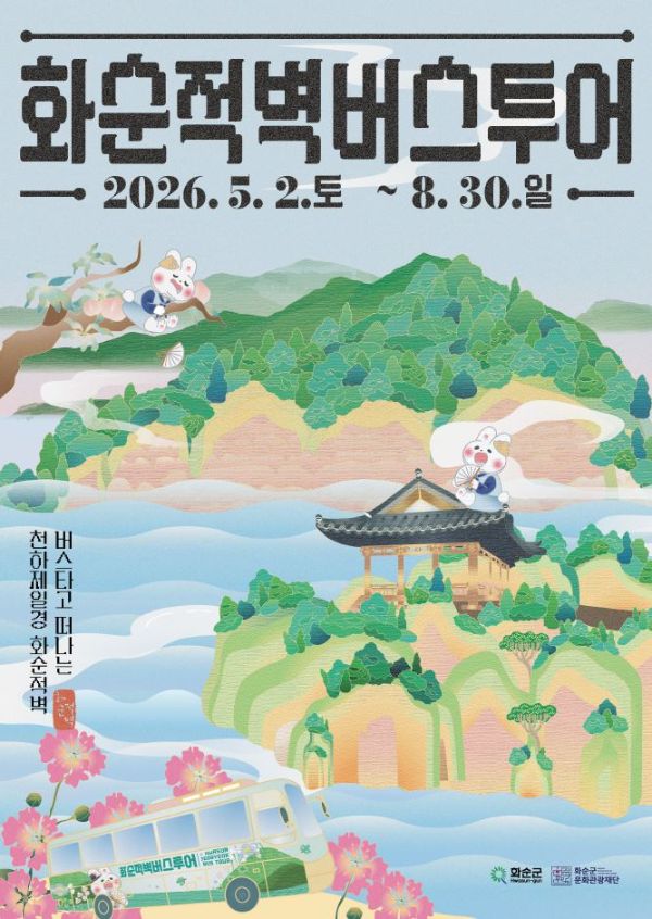 화순적벽버스투어.jpg