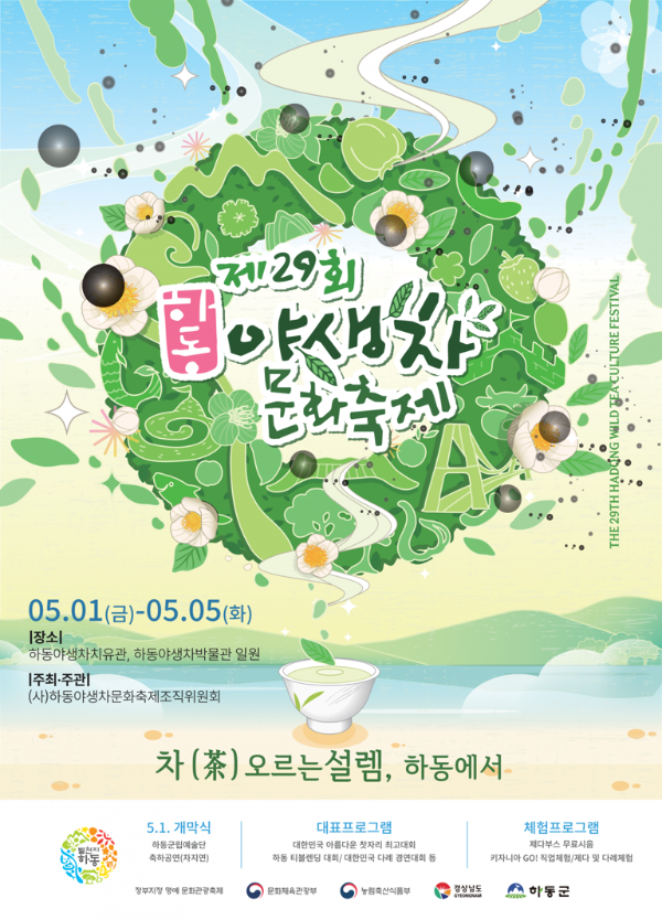하동 야생차 문화축제.png