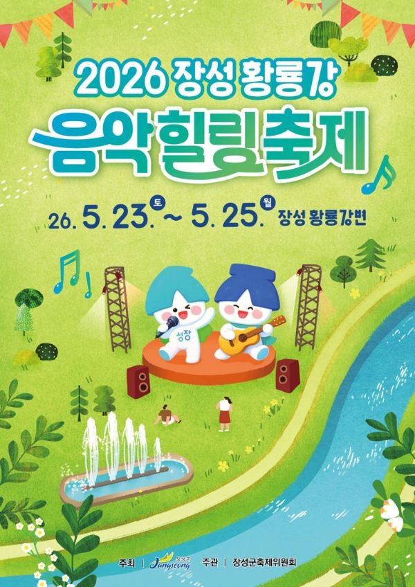 황룡강 음악힐링축제.jpg
