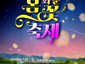 별·이석훈·서도밴드·거미 한자리에…화순 봄꽃 축제 4월 17일 개막