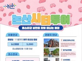 1인 5천원으로 논산 핵심 명소 5시간 투어…시티투어버스 시작