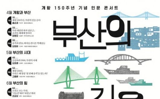 부산 개항 150주년 기념…근현대역사관, 8월까지 인문 콘서트 매주 개최
