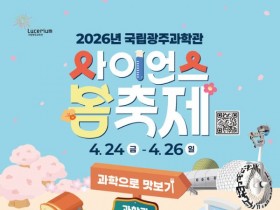 달고나·분자요리로 배우는 과학… 국립광주과학관 '사이언스 봄축제' 열려