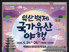 달빛 아래 1,400년 백제왕궁이 깨어난다… 익산 국가유산 야행 24~26일 개최