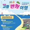고창 여행 경비 절반 돌려준다…'고창반띵여행' 13일부터 신청 접수