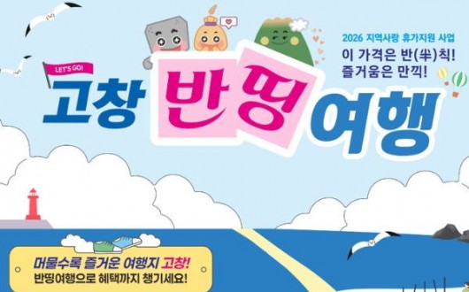 고창 여행 경비 절반 돌려준다…'고창반띵여행' 13일부터 신청 접수