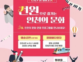 1천원에 오케스트라·연극 본다…인천 '천원 문화티켓' 예매 방법은?