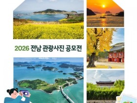 총상금 1700만원…2026년 전남 관광사진 공모전
