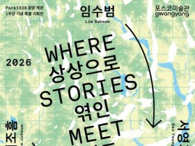 포스코미술관 광양, '상상으로 엮인 지도' 개관 1주년 특별전