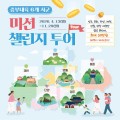 중부내륙 6개 시군 여행하고 최대 30만원 혜택…'미션 챌린지 투어' 운영