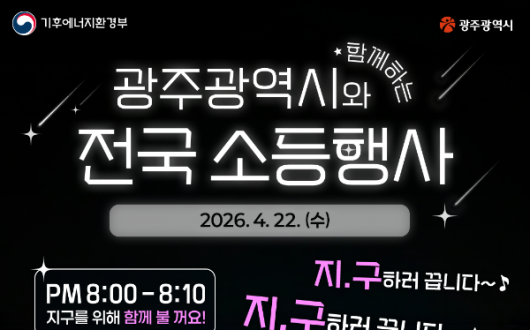"지.구하러 끕니다"…광주시, 22일 밤 8시 일제 소등