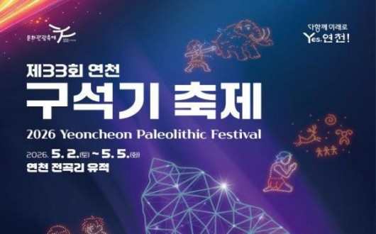 20만 년 전 역사 속으로…연천 구석기축제, 5월 2일 개막