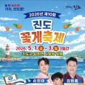 손빈아, 김범룡등 출연…진도 꽃게축제, 5월 1일부터 3일간 개최