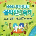 홍진영·로이킴 황룡강 무대 선다…장성 '음악힐링축제' 5월 23~25일 개막
