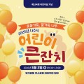 나주 어린이 큰잔치 빛가람호수공원서 2일 개최…태권도·버블쇼등 한자리에