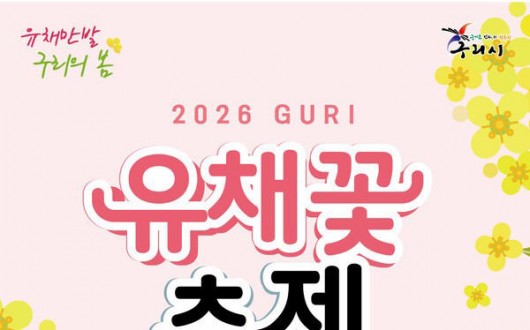 한강 변 유채꽃 100만 송이…구리 유채꽃 축제 3일간 펼쳐져