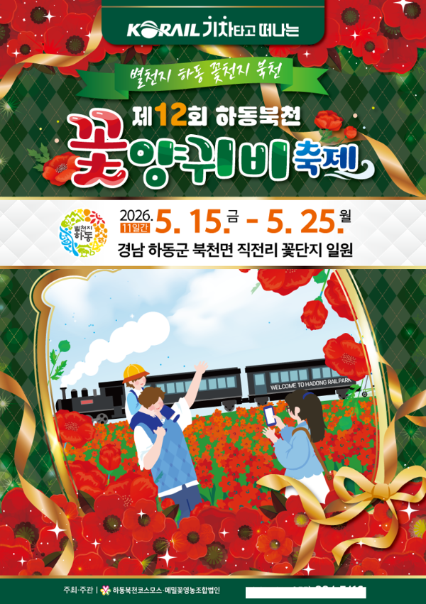 하동 꽃양귀비 축제.png