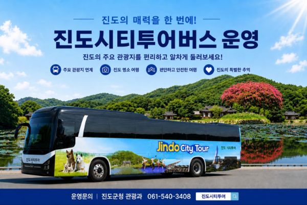 진도 시티투어 버스 운영.jpg