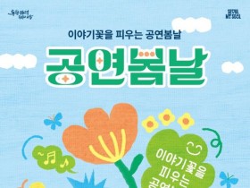 청소년·가족 8만명에 무료 공연…'공연봄날' 5년째 이어진다
