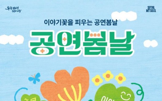 청소년·가족 8만명에 무료 공연…'공연봄날' 5년째 이어진다