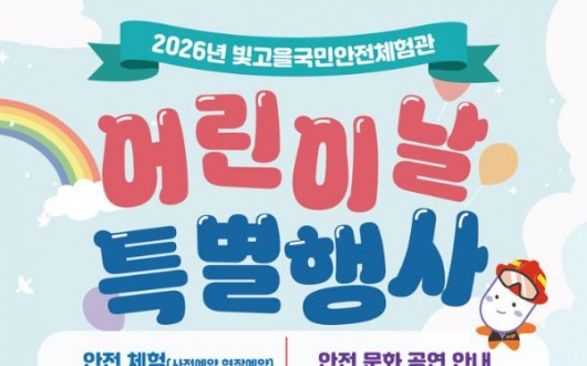 어린이날 광주 빛고을안전체험관, 마술·버블쇼·안전체험 한자리에