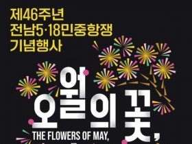 '오월의 꽃, 오늘의 빛'…전남서 5·18 46주년 다채로운 기념행사
