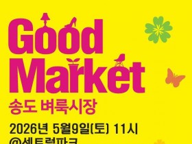 인천 대표 플리마켓…굿마켓 9일 송도서 열린다