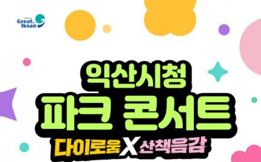 원슈타인·소코도모 무료 공연…익산시청 23일 '파크 콘서트' 열린다