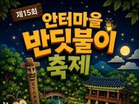 여름 밤하늘 수놓는 반딧불이 군무…옥천 안터마을 축제