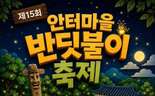 여름 밤하늘 수놓는 반딧불이 군무…옥천 안터마을 축제