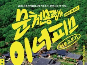 순천 송광사 16국사 순례길 걸으며 치유…전통산사 체험 프로그램 운영