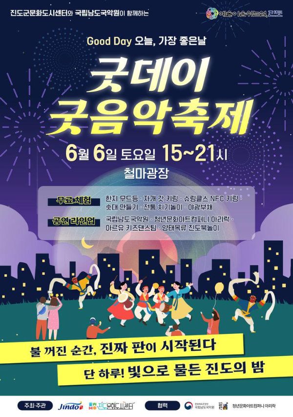 진도 굿데이 굿음악축제.jpg