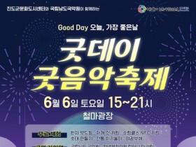 진도 '굿데이 굿음악축제' 6일 개최…공연·체험·먹거리 다채