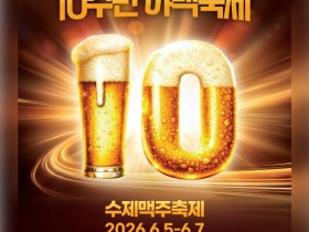 전국 200여 종 수제맥주 한자리에…오산 야맥축제 5일 개막